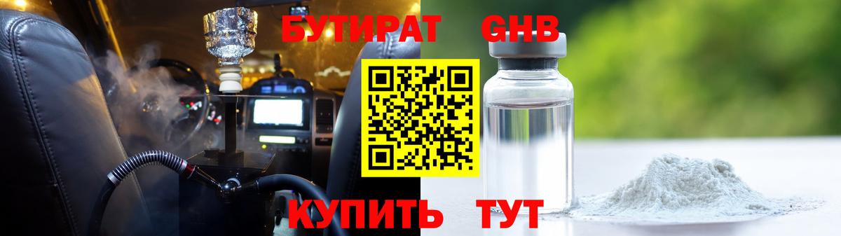 Бутират оксибутират Каменка