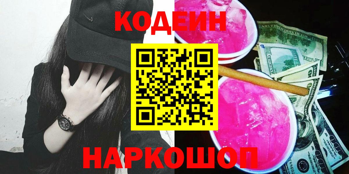 Codein напиток Lean (лин)  Вход с VPN  Каменка 