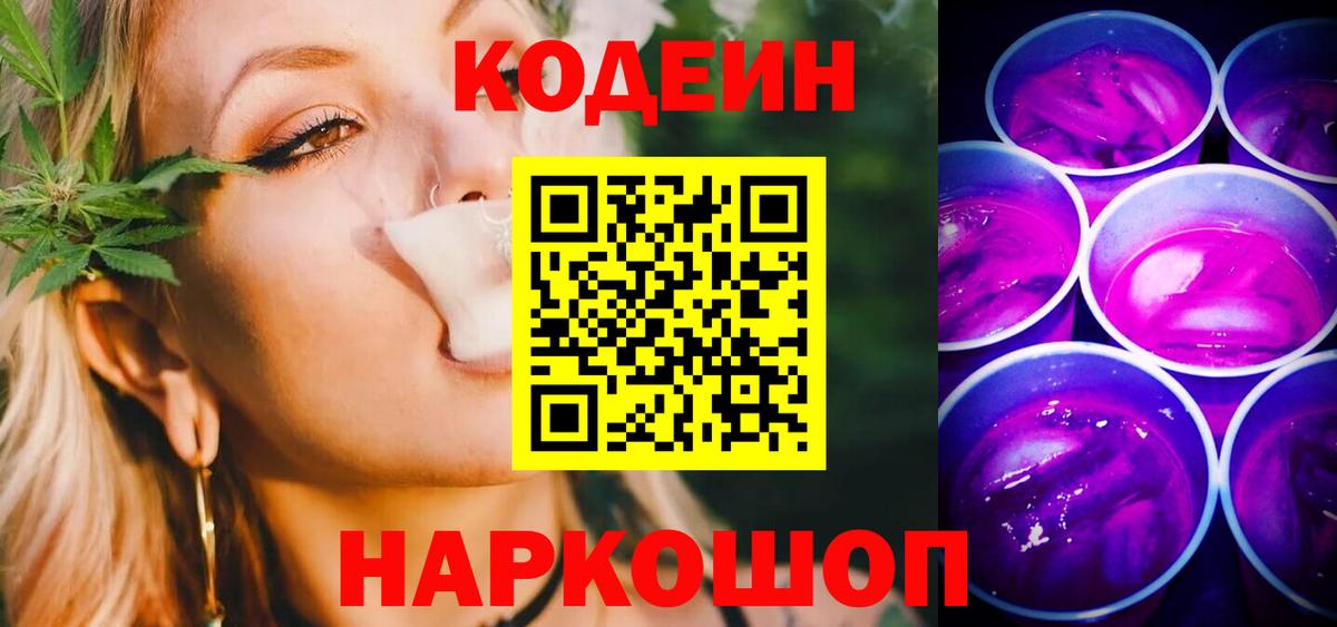 Codein напиток Lean (лин) Каменка
